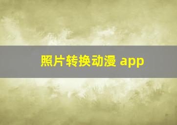 照片转换动漫 app